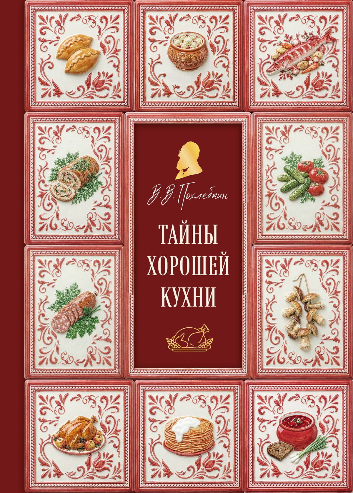 Тайны хорошей кухни (подарочное издание с запечатанным обрезом, фольгой и тиснением)