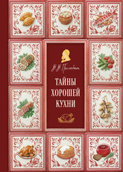 Тайны хорошей кухни (подарочное издание с запечатанным обрезом, фольгой и тиснением)