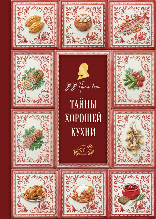 Тайны хорошей кухни (подарочное издание с запечатанным обрезом, фольгой и тиснением)