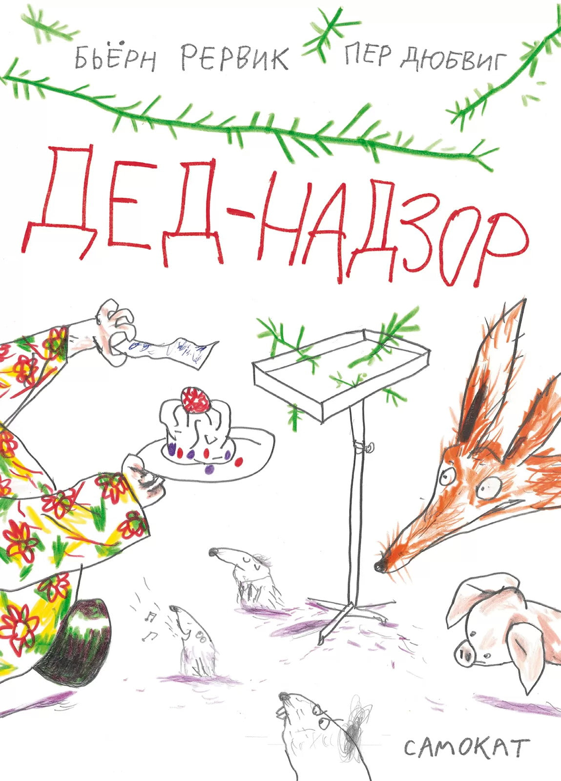 Как Поросенок болел леопардозом (2-е издание)