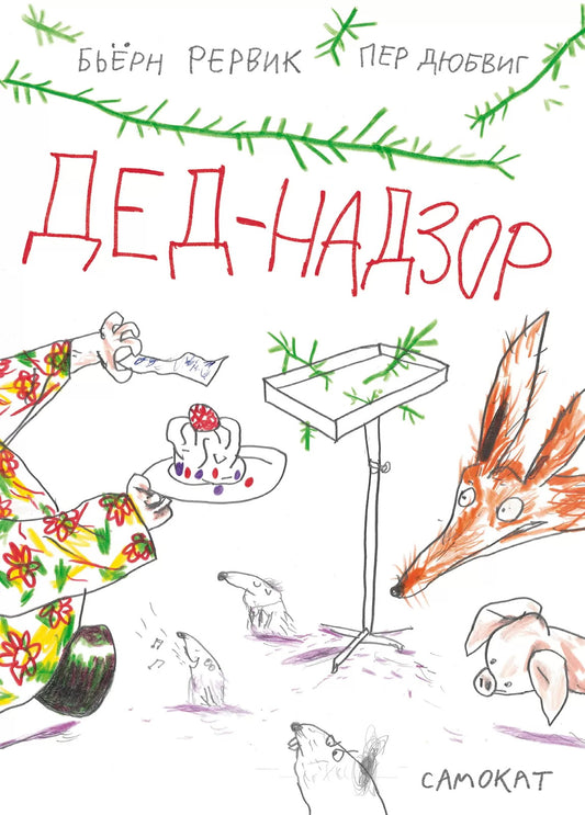 Как Поросенок болел леопардозом (2-е издание)