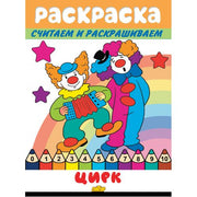 Считаем и раскрашиваем. Раскраска. Цирк.