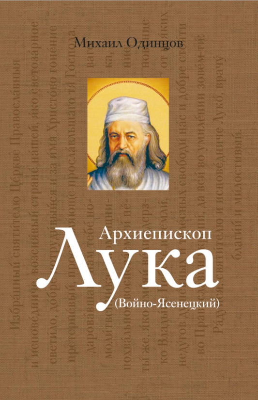 Архиепископ Лука (ВойноЯсенецкий): Судьба хирурга и Житие святителя