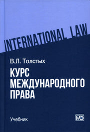 Курс международного права: учебник 2-е изд.