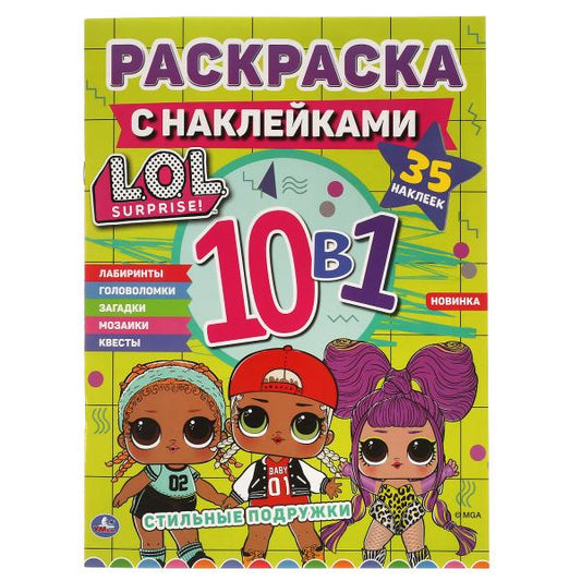 Стильные подружки. Раскраска с наклейками 10 в 1. 35 наклеек. 215х285 мм., 16 стр. офсет. в кор.50шт