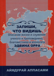 Запиши, что видишь. Описание жизни Эдвина Орра