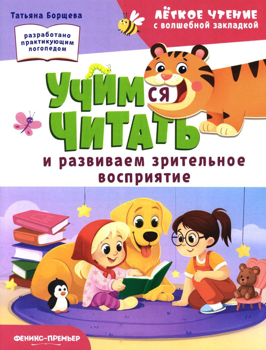 Учимся читать и развиваем зрительное восприятие