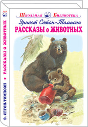Рассказы о животных с ч/белыми рисунками