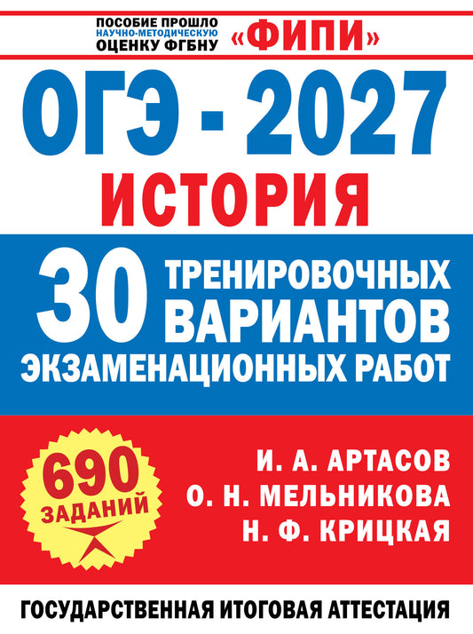 ОГЭ-2027. История. 30 тренировочных вариантов экзаменационных работ для подготовки к ОГЭ