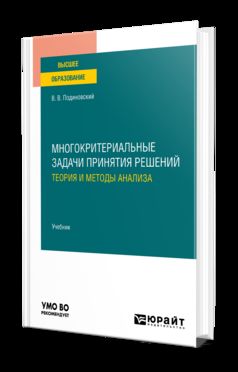 МНОГОКРИТЕРИАЛЬНЫЕ ЗАДАЧИ ПРИНЯТИЯ РЕШЕНИЙ: ТЕОРИЯ И МЕТОДЫ АНАЛИЗА. Учебник для вузов