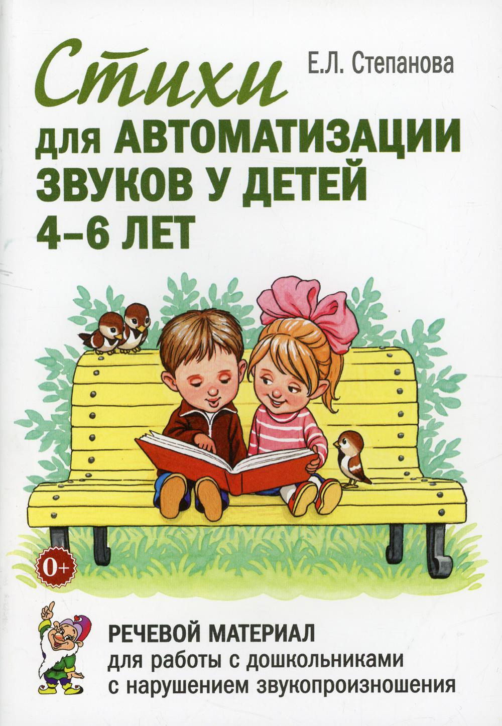 Стихи для автоматизации звуков у детей 4-6 лет