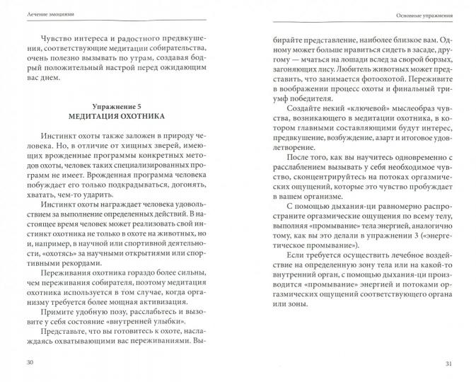 Лечение эмоциями. Эффективная методика укрепле ния здоровья