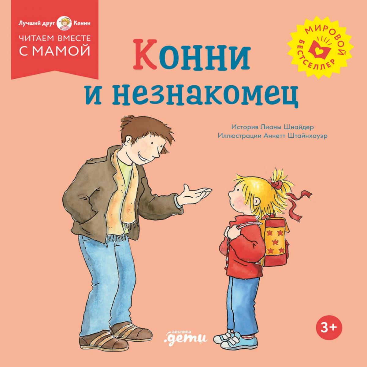 [обложка] Конни и незнакомец