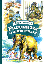 КзК Житков. Рассказы о животных