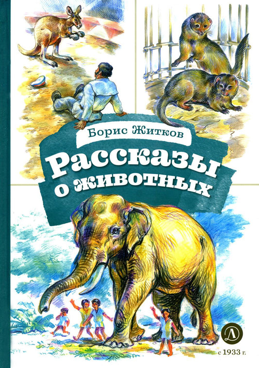 КзК Житков. Рассказы о животных