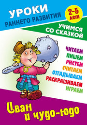 Иван и чудо-юдо