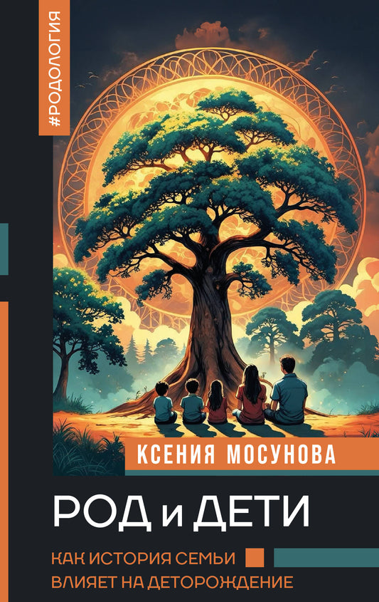 Род и дети. Как история семьи влияет на деторождение