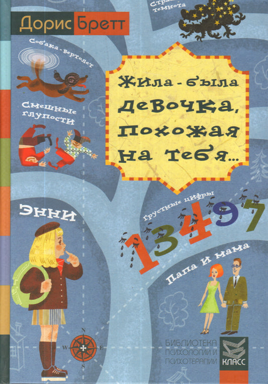 Жила-была девочка, похожая на тебя... Психотерапевтические истории для детей. Бретт Д.