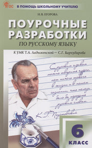 ПШУ 6 кл. Русский язык. НОВЫЙ ФГОС