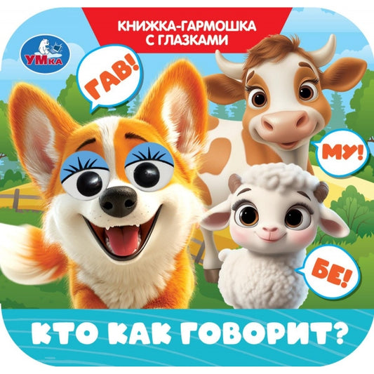 Кто как говорит? Книжка-гармошка с глазками. 135х130 мм. 8 стр. Умка в кор.100шт