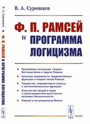 Ф. П. Рамсей и программа логицизма