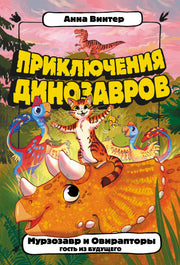 Мурзозавр и Овирапторы. Гость из будущего