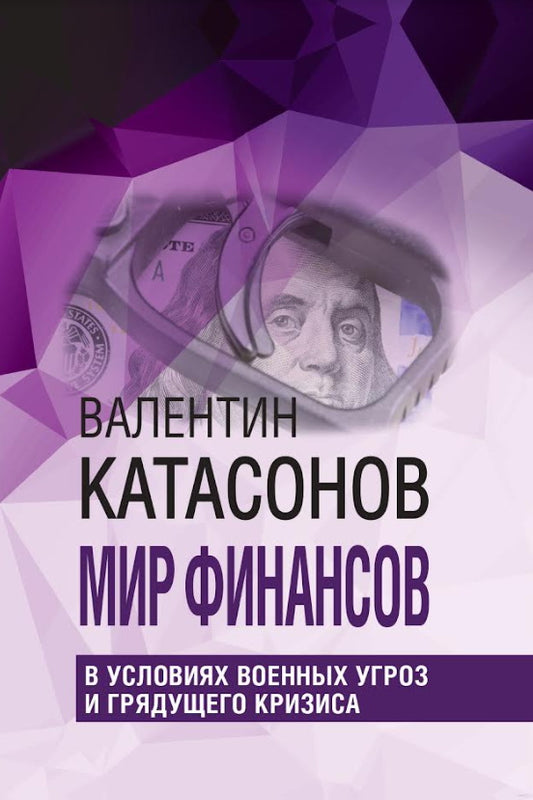 Мир финансов в условиях военных угроз и грядущего кризиса. Финансовые хроники профессора Катасонова. Вып. 26