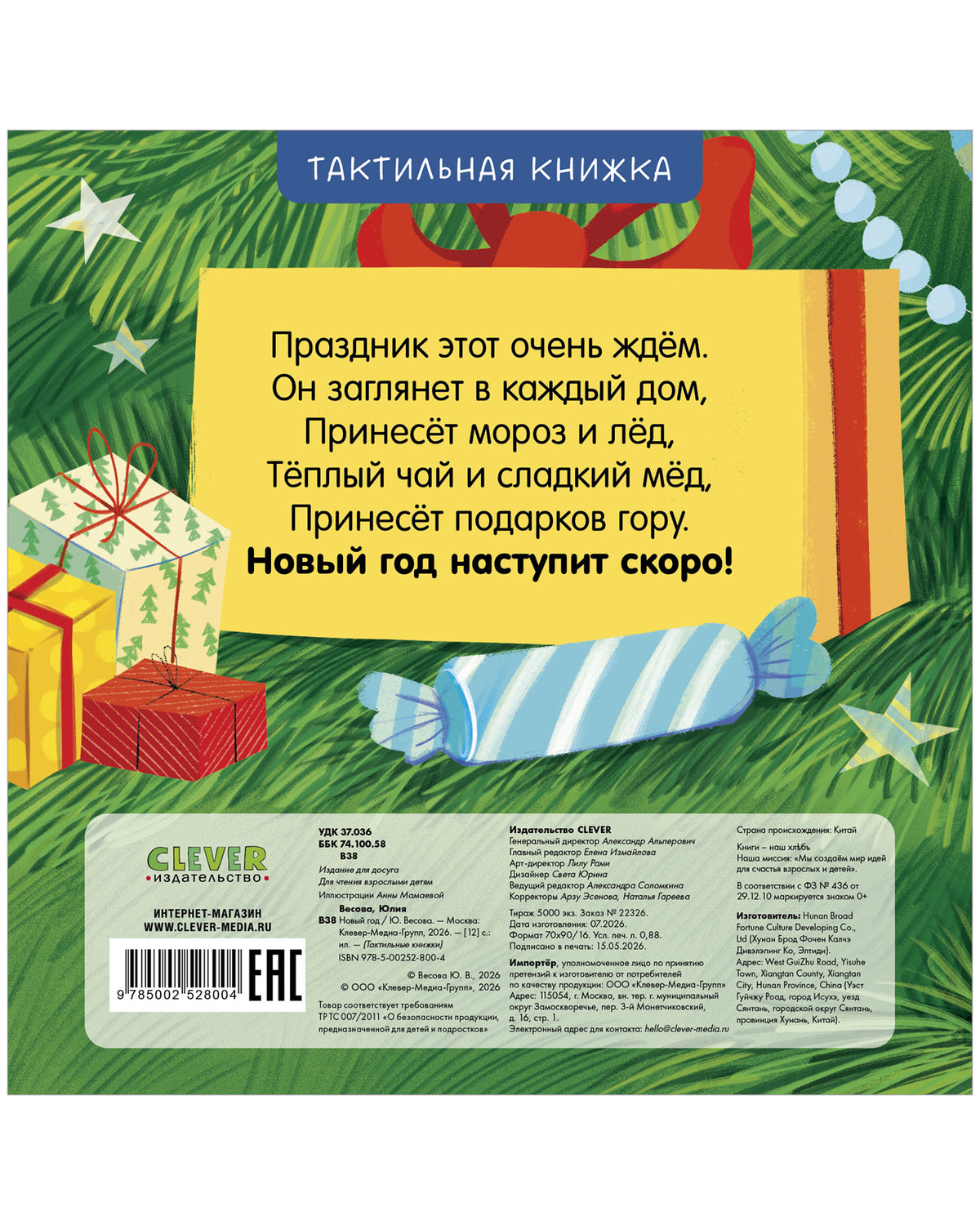 Тактильные книжки. Новый год/Весова Ю.