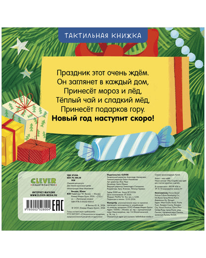 Тактильные книжки. Новый год/Весова Ю.