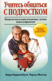 Учитесь общаться с подростком
