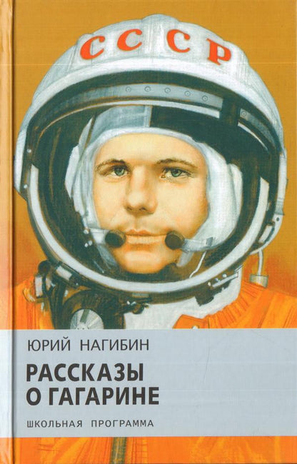 Нагибин. Рассказы о Гагарине