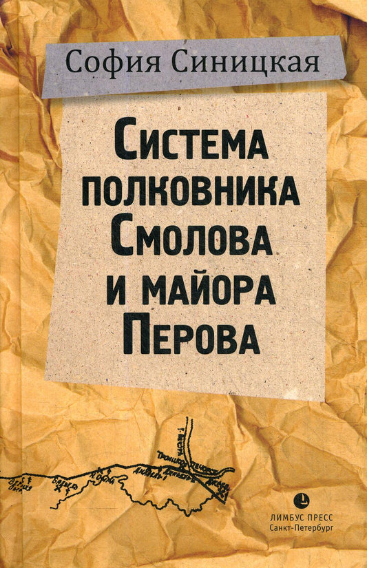 София Синицкая "Система полковника Смолова и майора Перова" СПб.: Лимбус Пресс, ООО "Издательство К. Тублина", 2020 г. -249 с.