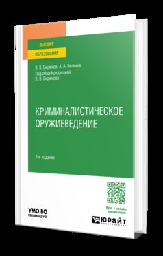 КРИМИНАЛИСТИЧЕСКОЕ ОРУЖИЕВЕДЕНИЕ 3-е изд., пер. и доп. Учебное пособие для вузов