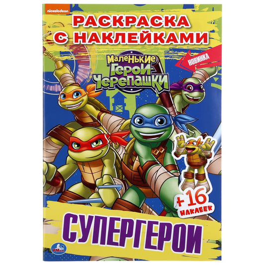 "УМКА". СУПЕРГЕРОИ. ЧЕРЕПАШКИ-НИНДЗЯ. (НАКЛЕЙ И РАСКРАСЬ МАЛЫЙ ФОРМАТ).ФОРМАТ: 145Х210ММ в кор.100шт