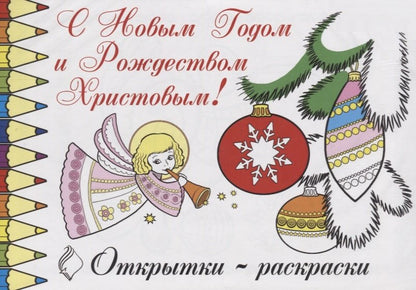 Открытки-раскраски.С Новым Годом и Рождеством Христовым!