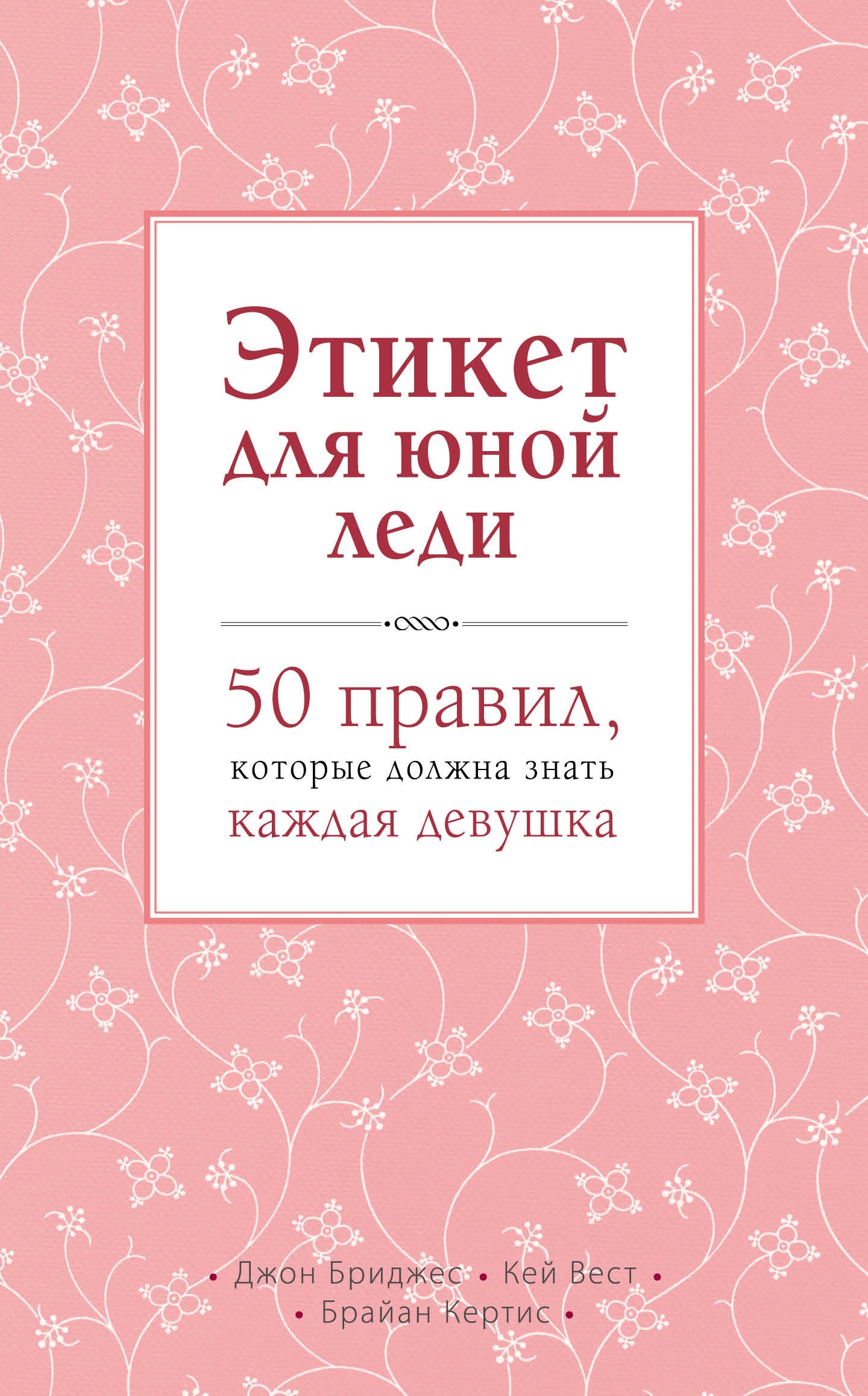Этикет для юной леди. 50 правил, которые должна знать каждая девушка