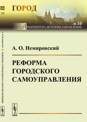 Реформа городского самоуправления