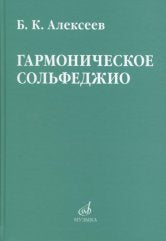 Алексеев Б.К. Гармоническое сольфеджио. — Москва : Музыка. — 336 с.; 60х90/16. — EAN 9785714013393. — ISBN 978-5-7140-1339-3 (в пер.)