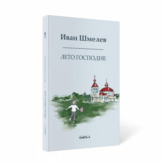 Рип.Шмелев с/с Лето господне.Праздники.Радости.