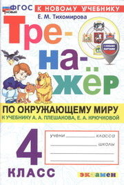 Тихомирова. Тренажёр по окружающему миру 4кл. Плешаков. ФГОС НОВЫЙ (к новому учебнику) (с новыми картами)
