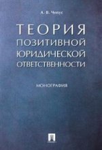 Теория позитивной юридической ответственности. Монография.-М.:Проспект,2016.