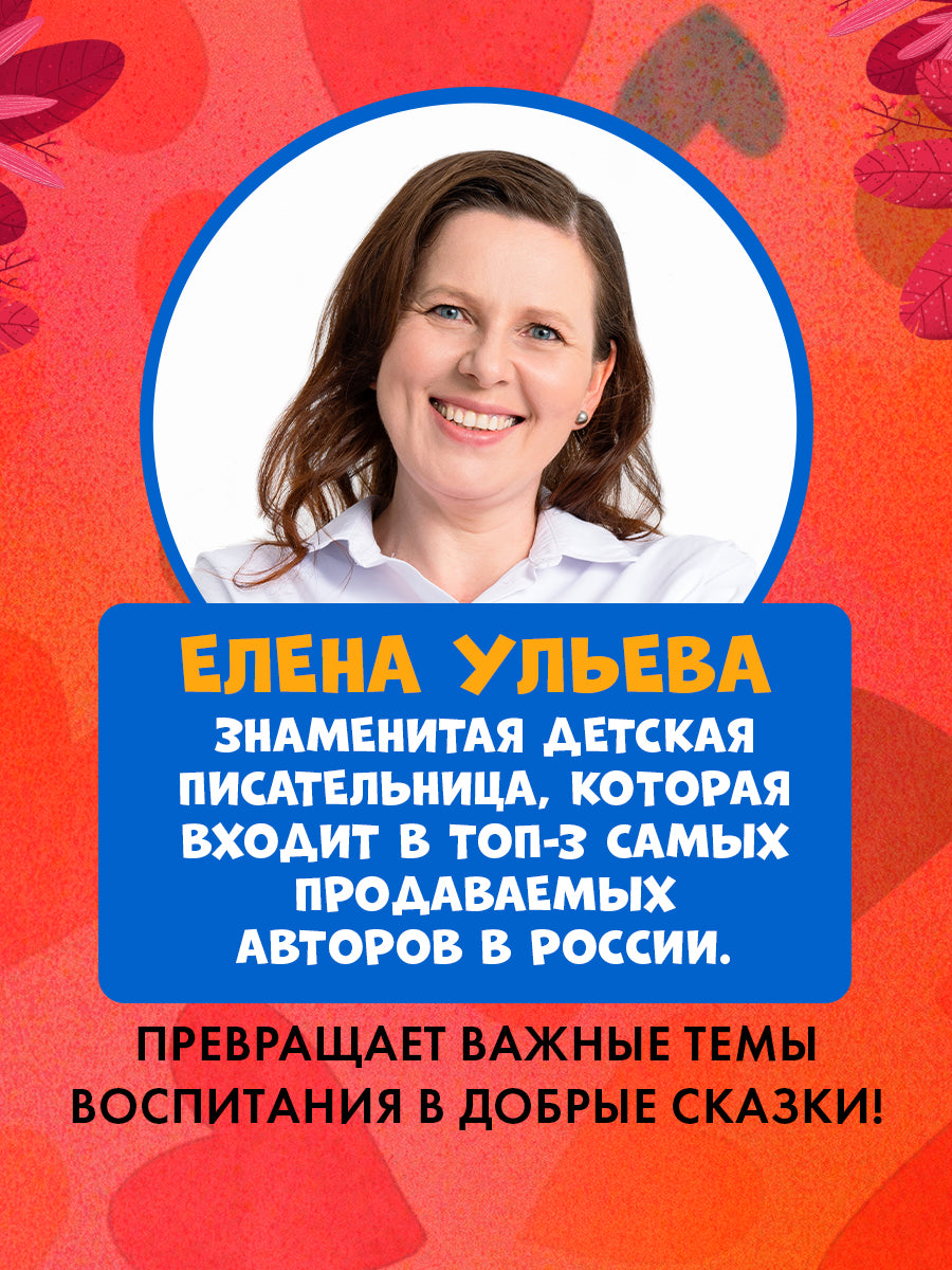 Сундучок семейных сказок. Забота о близких/Ульева Е.