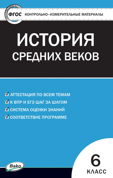 КИМ Всеобщая история 6 кл. История Средних веков (Изд-во ВАКО)