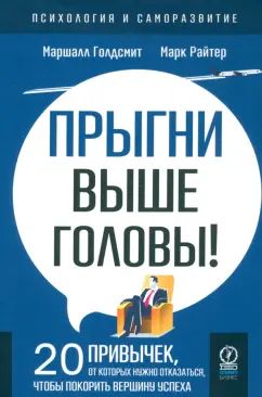 ПСИХОЛОГИЯ И САМОРАЗВИТИЕ. Прыгни выше головы! 20 привычек, от которых нужно отказаться, чтобы покорить вершину успеха, 2-е издание