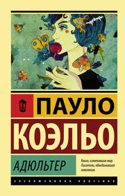 Адюльтер