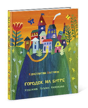 Городок на бугре : сказка / К. Я. Лагунов ; ил. Т. Б. Лапонкиной. - М. : Нигма, 2016. - 144 с. : ил.