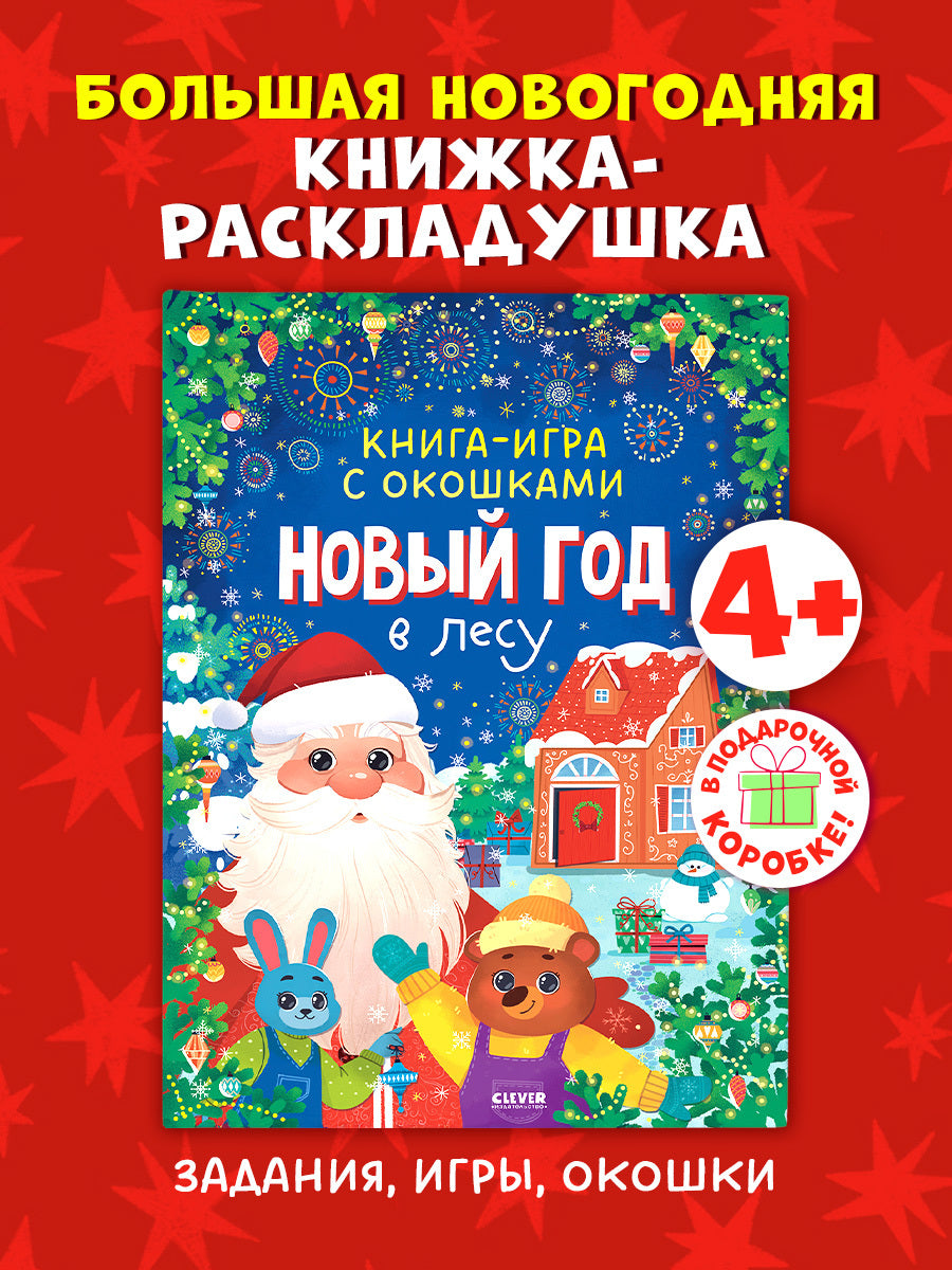 Новый год. Книга-игра с окошками. Новый год в лесу/Нет а.