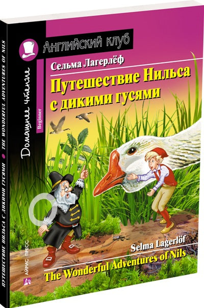 АК. Путешествие Нильса с дикими гусями.QR-код на аудио.Домашнее чтение с заданиями по новому ФГОС