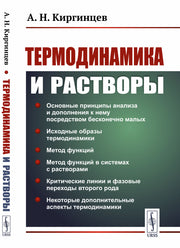 Термодинамика и растворы