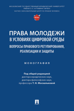 Права молодежи в условиях цифровой среды: вопросы правового регулирования, реализации и защиты. Монография.-М.:Проспект,2025.